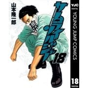 サムライソルジャー 18（ヤングジャンプコミックス） [電子書籍]