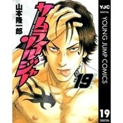 サムライソルジャー 19（ヤングジャンプコミックス） [電子書籍]