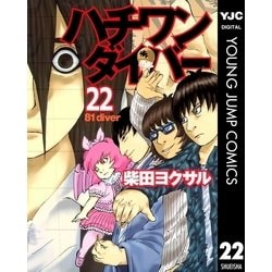 ヨドバシ Com ハチワンダイバー 22 ヤングジャンプコミックス 電子書籍 通販 全品無料配達