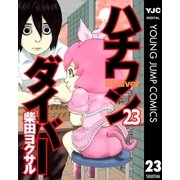 ハチワンダイバー 23（ヤングジャンプコミックス） [電子書籍]