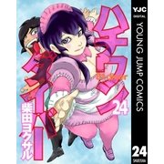 ハチワンダイバー 24（ヤングジャンプコミックス） [電子書籍]