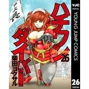 ハチワンダイバー 26（ヤングジャンプコミックス） [電子書籍]