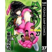 ハチワンダイバー 27（ヤングジャンプコミックス） [電子書籍]