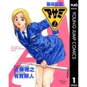 警視総監アサミ 1（集英社） [電子書籍]
