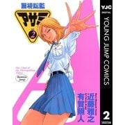 警視総監アサミ 2（集英社） [電子書籍]
