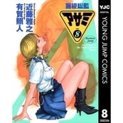 警視総監アサミ 8（集英社） [電子書籍]