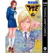 警視総監アサミ 9（集英社） [電子書籍]