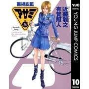 警視総監アサミ 10（集英社） [電子書籍]