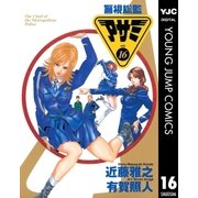 警視総監アサミ 16（集英社） [電子書籍]