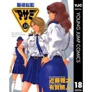 警視総監アサミ 18（集英社） [電子書籍]