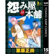 怨み屋本舗 15（ヤングジャンプコミックス） [電子書籍]