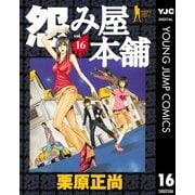 怨み屋本舗 16（ヤングジャンプコミックス） [電子書籍]
