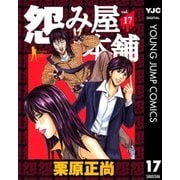 怨み屋本舗 17（ヤングジャンプコミックス） [電子書籍]