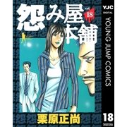 怨み屋本舗 18（ヤングジャンプコミックス） [電子書籍]