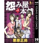 怨み屋本舗 19（ヤングジャンプコミックス） [電子書籍]