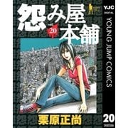 怨み屋本舗 20（ヤングジャンプコミックス） [電子書籍]