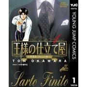 王様の仕立て屋～サルト・フィニート～ 1（ジャンプコミックス） [電子書籍]