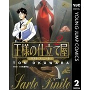 王様の仕立て屋～サルト・フィニート～ 2（ジャンプコミックス） [電子書籍]