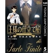 王様の仕立て屋～サルト・フィニート～ 5（ジャンプコミックス） [電子書籍]