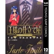 王様の仕立て屋～サルト・フィニート～ 12（ジャンプコミックス） [電子書籍]
