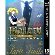 王様の仕立て屋～サルト・フィニート～ 13（ジャンプコミックス） [電子書籍]