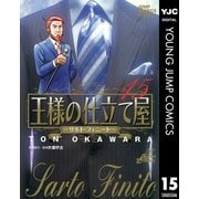 王様の仕立て屋～サルト・フィニート～ 15（ジャンプコミックス） [電子書籍]