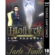 王様の仕立て屋～サルト・フィニート～ 18（ジャンプコミックス） [電子書籍]