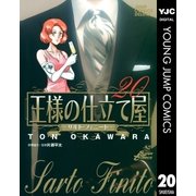 王様の仕立て屋～サルト・フィニート～ 20（ジャンプコミックス） [電子書籍]