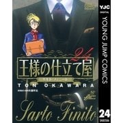 王様の仕立て屋～サルト・フィニート～ 24（ジャンプコミックス） [電子書籍]
