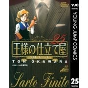 王様の仕立て屋～サルト・フィニート～ 25（ジャンプコミックス） [電子書籍]