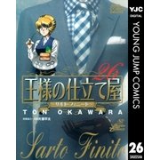 王様の仕立て屋～サルト・フィニート～ 26（ジャンプコミックス） [電子書籍]