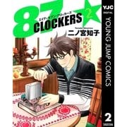 87CLOCKERS 2（ヤングジャンプコミックス） [電子書籍]