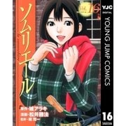 ソムリエール Vol.16（ヤングジャンプコミックス） [電子書籍]