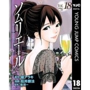 ソムリエール Vol.18（ヤングジャンプコミックス） [電子書籍]