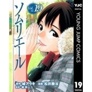 ソムリエール Vol.19（ヤングジャンプコミックス） [電子書籍]