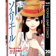 ソムリエール Vol.20（ヤングジャンプコミックス） [電子書籍]