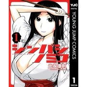 シンバシノミコ 1（ヤングジャンプコミックス） [電子書籍]