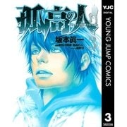 孤高の人 3（ヤングジャンプコミックス） [電子書籍]