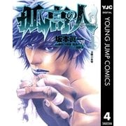 孤高の人 4（ヤングジャンプコミックス） [電子書籍]