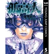 孤高の人 5（ヤングジャンプコミックス） [電子書籍]