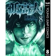 孤高の人 8（ヤングジャンプコミックス） [電子書籍]