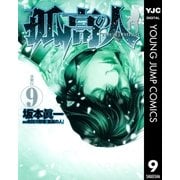 孤高の人 9（ヤングジャンプコミックス） [電子書籍]