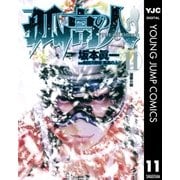 孤高の人 11（ヤングジャンプコミックス） [電子書籍]
