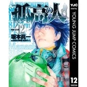 孤高の人 12（ヤングジャンプコミックス） [電子書籍]