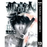 孤高の人 13（ヤングジャンプコミックス） [電子書籍]