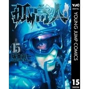 孤高の人 15（ヤングジャンプコミックス） [電子書籍]