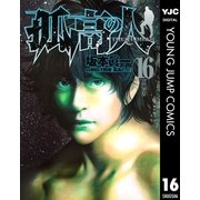 孤高の人 16（ヤングジャンプコミックス） [電子書籍]