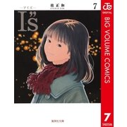 I"s 7（集英社文庫） [電子書籍]