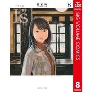 I"s 8（集英社文庫） [電子書籍]