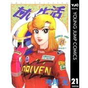甘い生活 21（ヤングジャンプコミックス） [電子書籍]